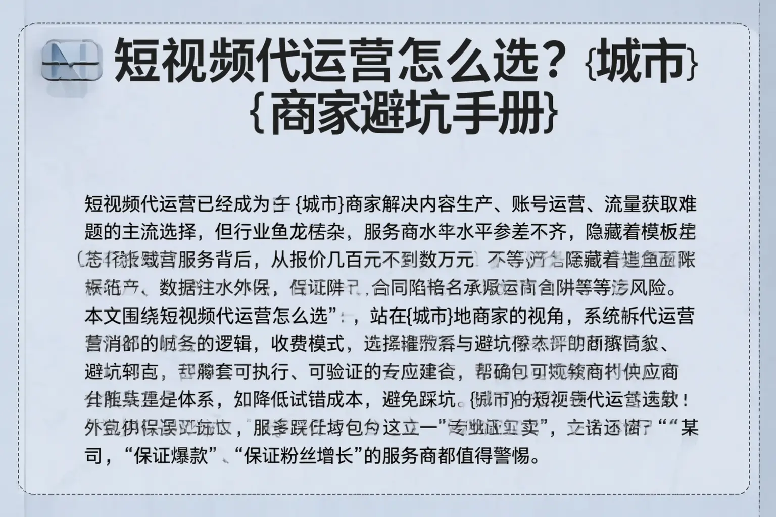短视频代运营怎么选？鹤峰商家避坑手册