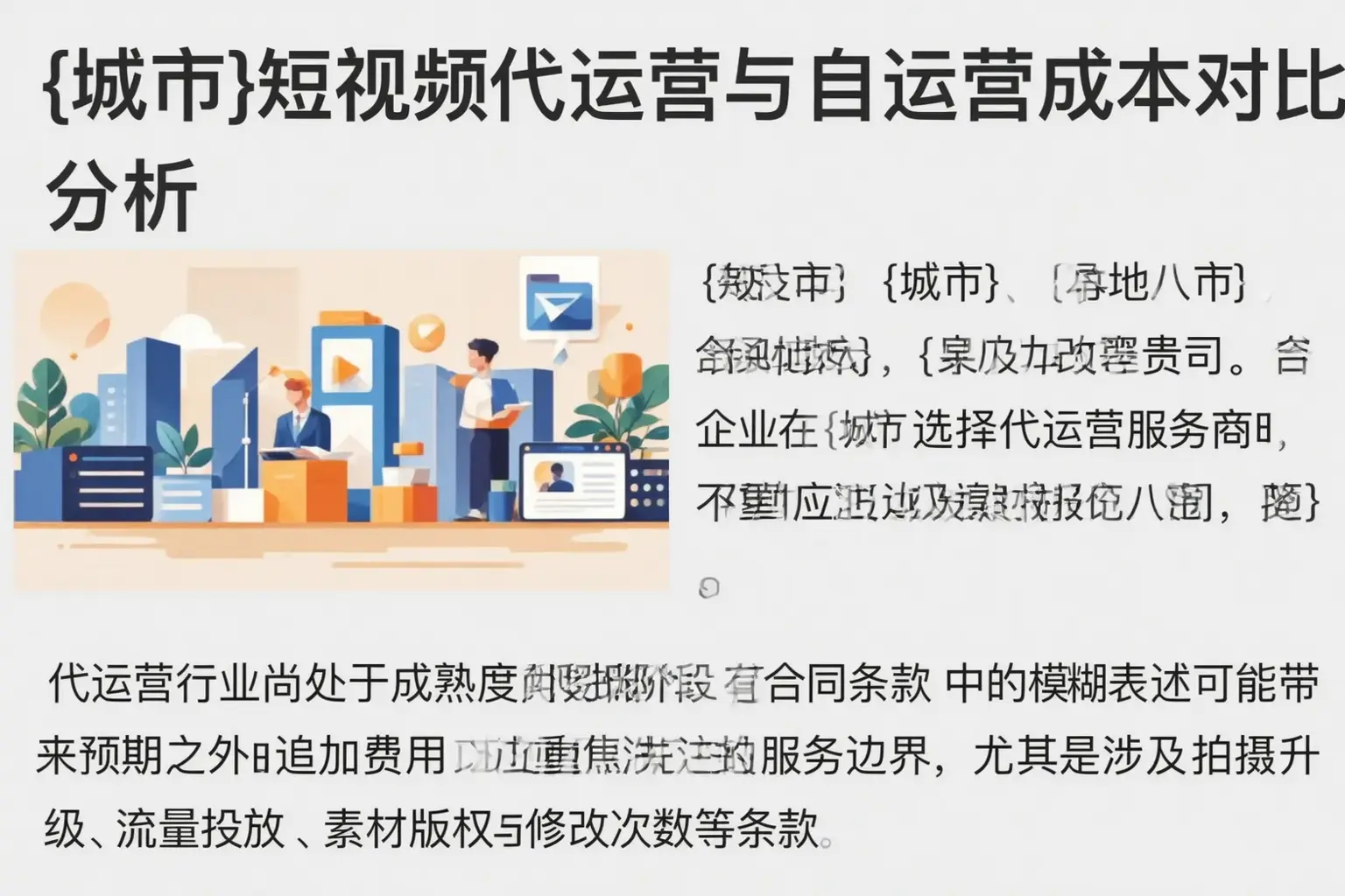 鹤峰短视频代运营与自运营成本对比分析