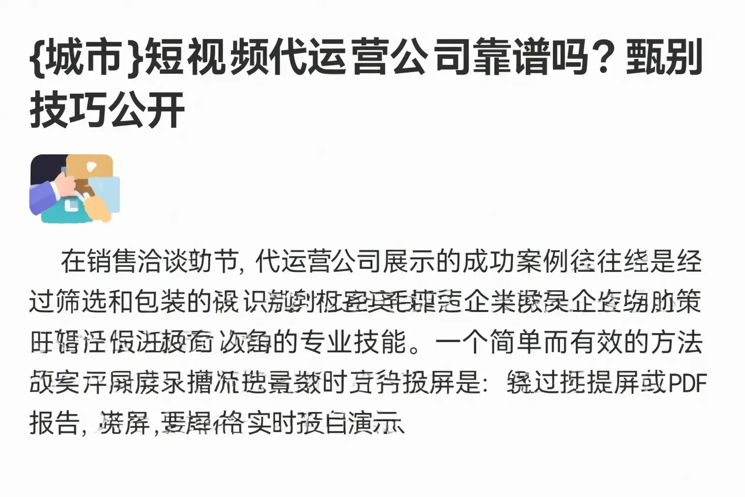 鹤峰短视频代运营公司靠谱吗？甄别技巧公开