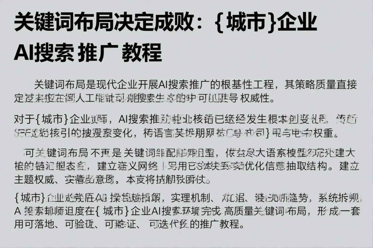 关键词布局决定成败：鹤峰企业AI搜索推广教程