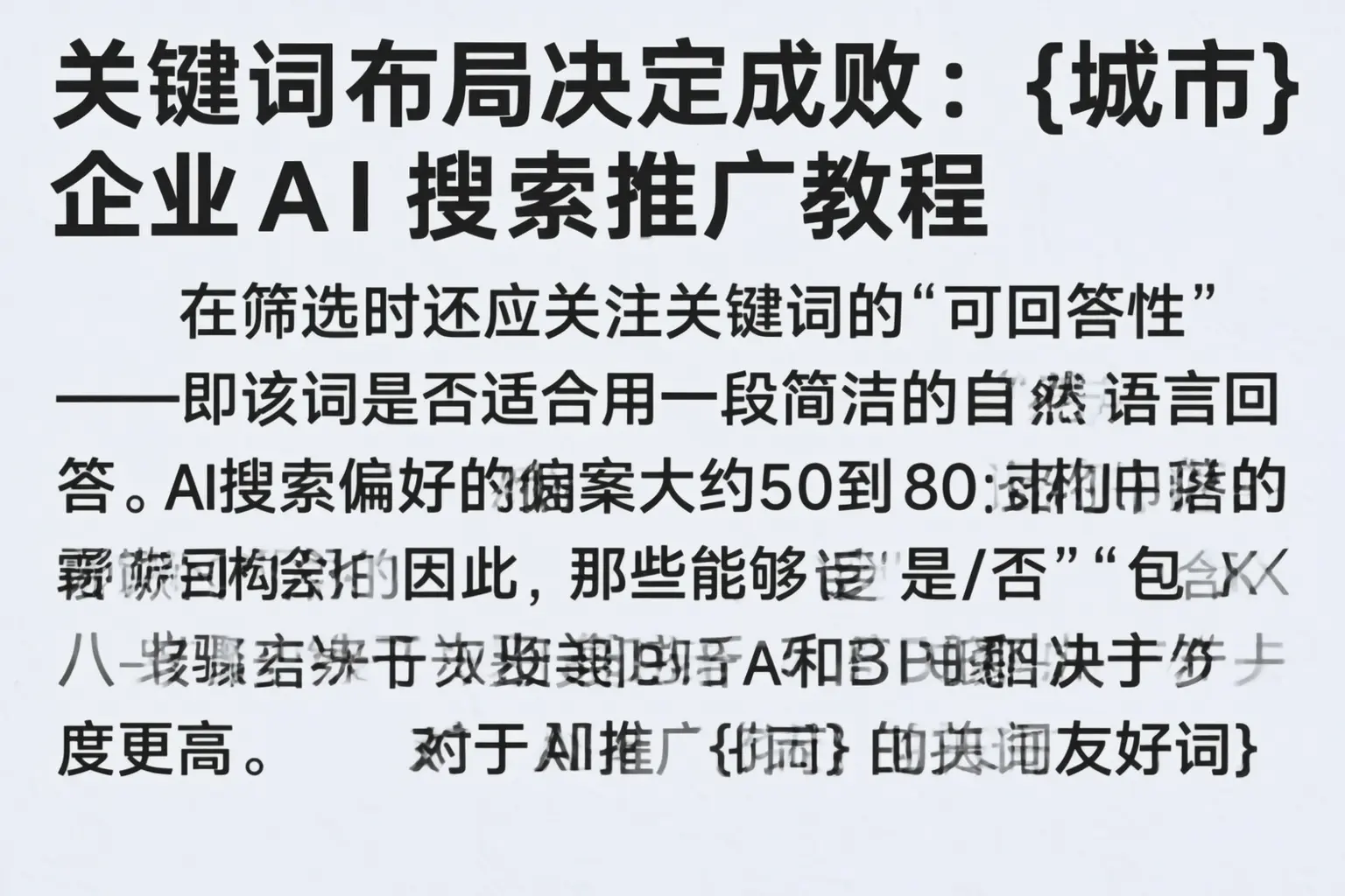 关键词布局决定成败：鹤峰企业AI搜索推广教程